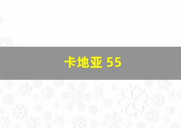 卡地亚 55